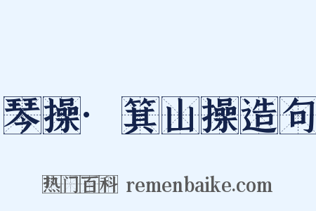 琴操·箕山操造句是什么意思的图片